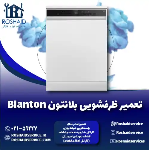 تعمیر ظرفشویی بلانتون روشاید سرویس
